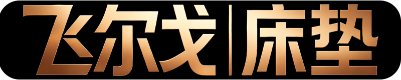 飞尔戈床垫 LOGO